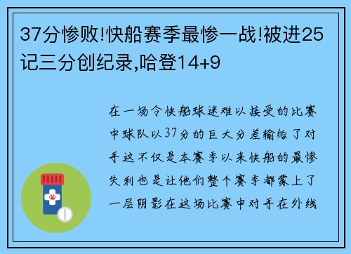 37分惨败!快船赛季最惨一战!被进25记三分创纪录,哈登14+9