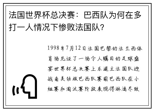 法国世界杯总决赛：巴西队为何在多打一人情况下惨败法国队？