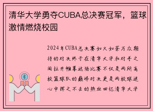 清华大学勇夺CUBA总决赛冠军，篮球激情燃烧校园