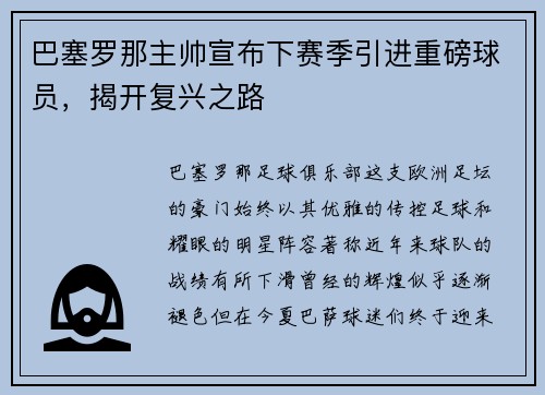 巴塞罗那主帅宣布下赛季引进重磅球员，揭开复兴之路