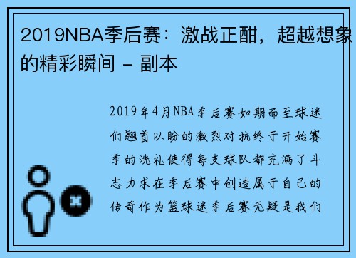 2019NBA季后赛：激战正酣，超越想象的精彩瞬间 - 副本