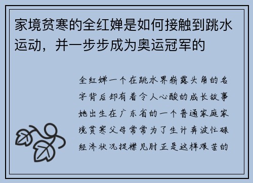 家境贫寒的全红婵是如何接触到跳水运动，并一步步成为奥运冠军的