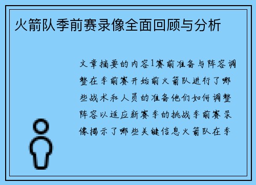 火箭队季前赛录像全面回顾与分析