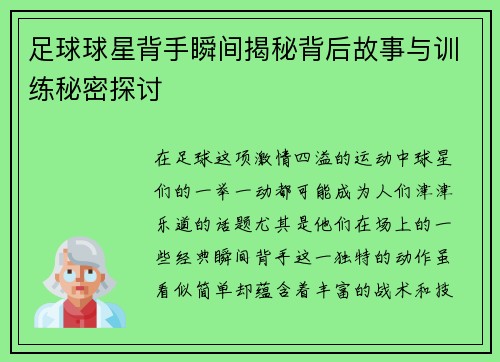 足球球星背手瞬间揭秘背后故事与训练秘密探讨