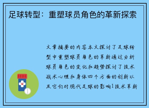 足球转型：重塑球员角色的革新探索