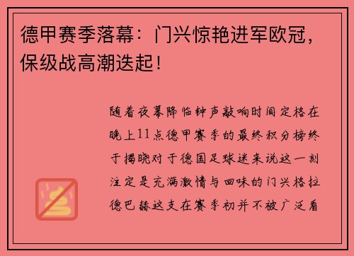 德甲赛季落幕：门兴惊艳进军欧冠，保级战高潮迭起！