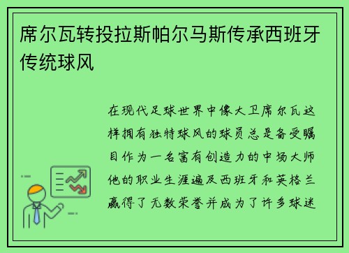 席尔瓦转投拉斯帕尔马斯传承西班牙传统球风