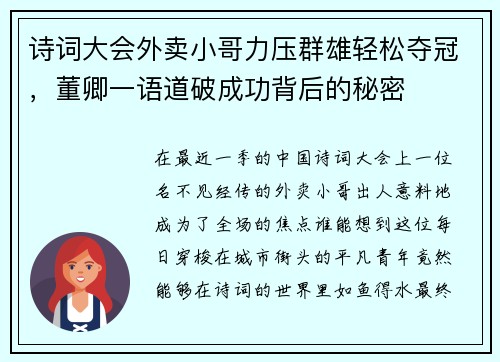 诗词大会外卖小哥力压群雄轻松夺冠，董卿一语道破成功背后的秘密