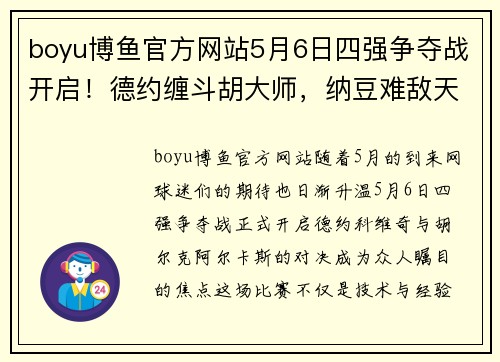 boyu博鱼官方网站5月6日四强争夺战开启！德约缠斗胡大师，纳豆难敌天才迷弟？ - 副本