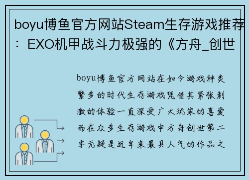 boyu博鱼官方网站Steam生存游戏推荐：EXO机甲战斗力极强的《方舟_创世第二季》