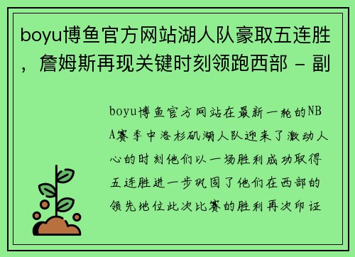 boyu博鱼官方网站湖人队豪取五连胜，詹姆斯再现关键时刻领跑西部 - 副本