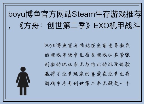 boyu博鱼官方网站Steam生存游戏推荐，《方舟：创世第二季》EXO机甲战斗力极强