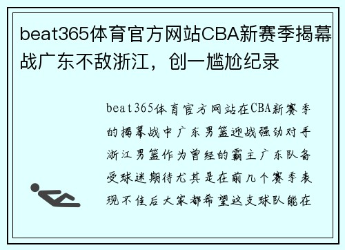 beat365体育官方网站CBA新赛季揭幕战广东不敌浙江，创一尴尬纪录