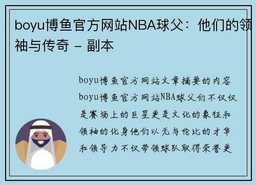 boyu博鱼官方网站NBA球父：他们的领袖与传奇 - 副本