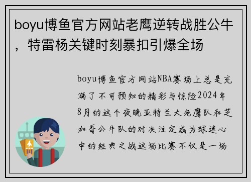 boyu博鱼官方网站老鹰逆转战胜公牛，特雷杨关键时刻暴扣引爆全场