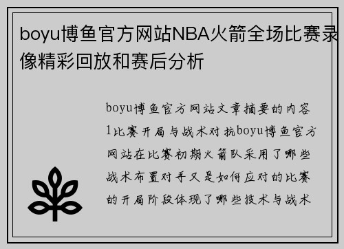 boyu博鱼官方网站NBA火箭全场比赛录像精彩回放和赛后分析