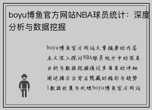 boyu博鱼官方网站NBA球员统计：深度分析与数据挖掘