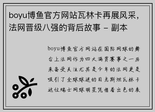 boyu博鱼官方网站瓦林卡再展风采，法网晋级八强的背后故事 - 副本