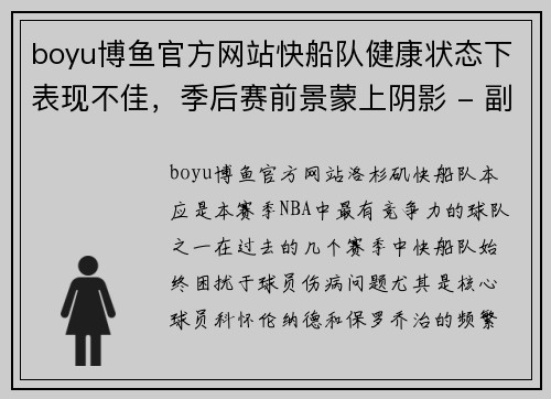 boyu博鱼官方网站快船队健康状态下表现不佳，季后赛前景蒙上阴影 - 副本